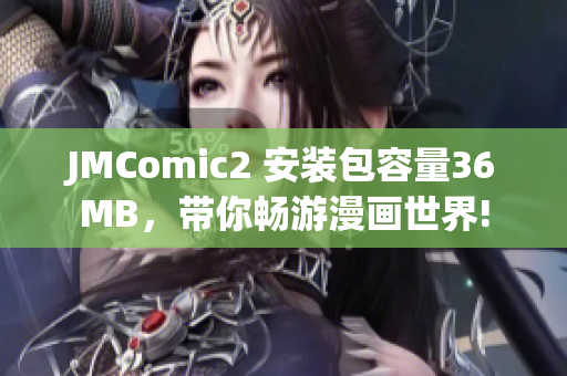 JMComic2 安裝包容量36MB，帶你暢游漫畫世界!