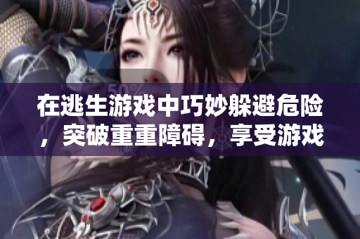 在逃生游戲中巧妙躲避危險，突破重重障礙，享受游戲的刺激樂趣