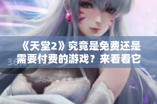 《天堂2》究竟是免費還是需要付費的游戲？來看看它的收費模式！