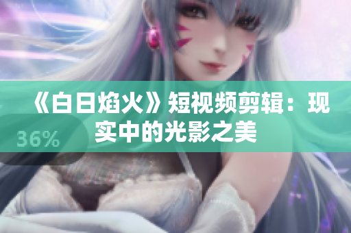 《白日焰火》短視頻剪輯：現(xiàn)實中的光影之美