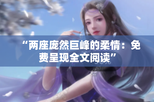 “兩座龐然巨峰的柔情：免費(fèi)呈現(xiàn)全文閱讀”