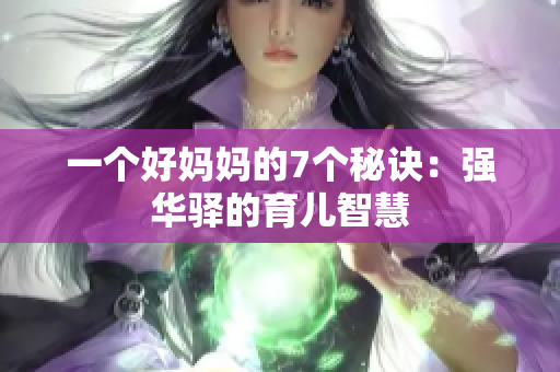 一個好媽媽的7個秘訣：強(qiáng)華驛的育兒智慧