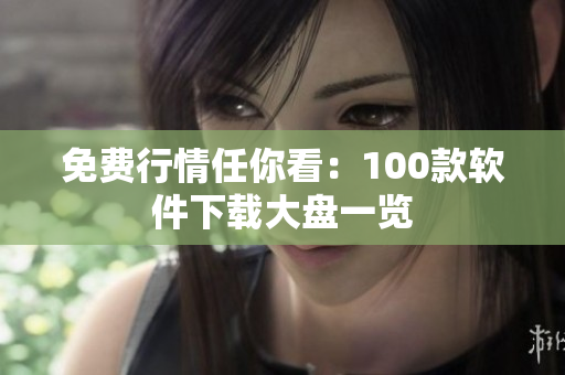 免費行情任你看：100款軟件下載大盤一覽