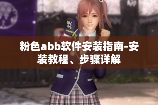 粉色abb軟件安裝指南-安裝教程、步驟詳解