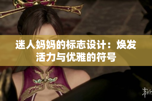 迷人媽媽的標(biāo)志設(shè)計：煥發(fā)活力與優(yōu)雅的符號