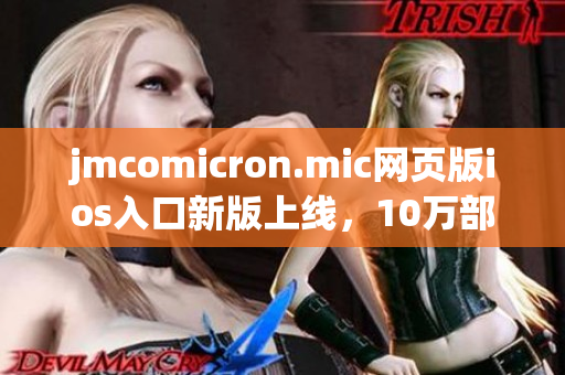 jmcomicron.mic網(wǎng)頁版ios入口新版上線，10萬部熱門漫畫隨時(shí)看