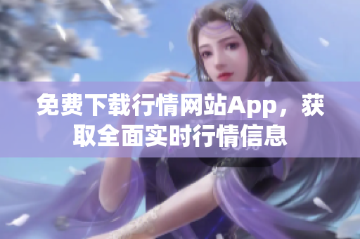 免費下載行情網(wǎng)站App，獲取全面實時行情信息