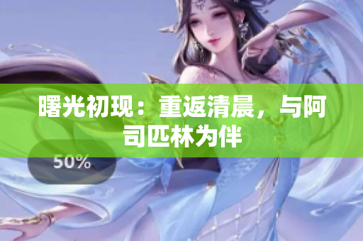曙光初現(xiàn)：重返清晨，與阿司匹林為伴