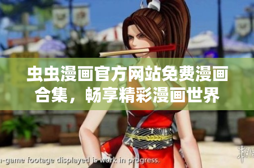 蟲蟲漫畫官方網(wǎng)站免費漫畫合集，暢享精彩漫畫世界
