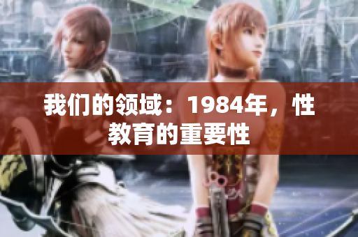 我們的領(lǐng)域：1984年，性教育的重要性
