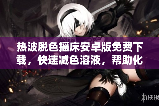 熱波脫色搖床安卓版免費下載，快速減色溶液，幫助化學實驗。
