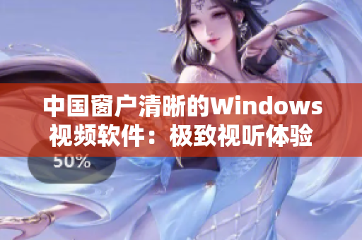 中國(guó)窗戶(hù)清晰的Windows視頻軟件：極致視聽(tīng)體驗(yàn)