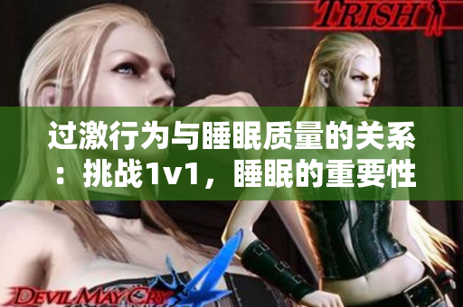 過(guò)激行為與睡眠質(zhì)量的關(guān)系：挑戰(zhàn)1v1，睡眠的重要性是否被低估？