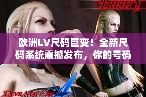 歐洲LV尺碼巨變！全新尺碼系統(tǒng)震撼發(fā)布，你的號(hào)碼也許已不適用