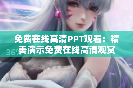免費(fèi)在線高清PPT觀看：精美演示免費(fèi)在線高清觀賞