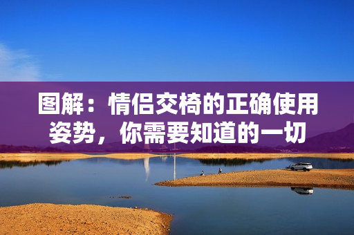 圖解：情侶交椅的正確使用姿勢，你需要知道的一切