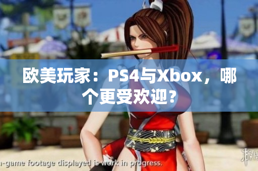 歐美玩家：PS4與Xbox，哪個更受歡迎？