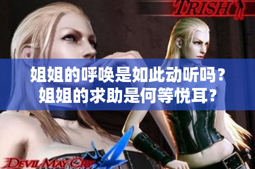 姐姐的呼喚是如此動聽嗎？姐姐的求助是何等悅耳？