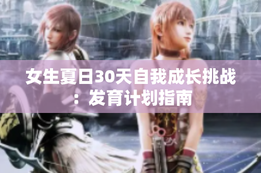 女生夏日30天自我成長挑戰(zhàn)：發(fā)育計(jì)劃指南
