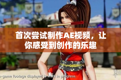 首次嘗試制作AE視頻，讓你感受到創(chuàng)作的樂趣