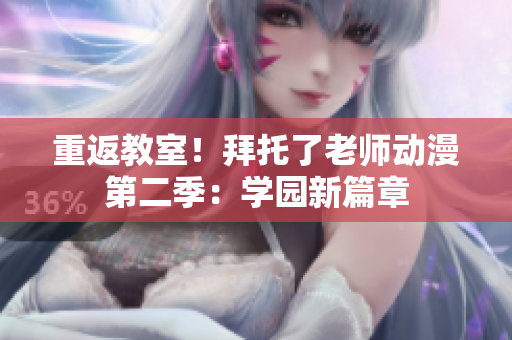 重返教室！拜托了老師動漫第二季：學園新篇章