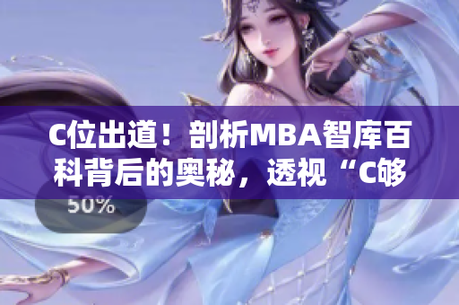 C位出道！剖析MBA智庫百科背后的奧秘，透視“C夠了嗎”正確答案