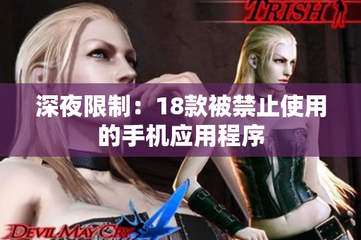 深夜限制：18款被禁止使用的手機(jī)應(yīng)用程序