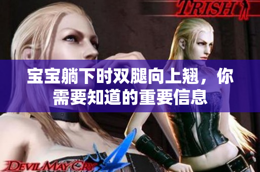 寶寶躺下時雙腿向上翹，你需要知道的重要信息