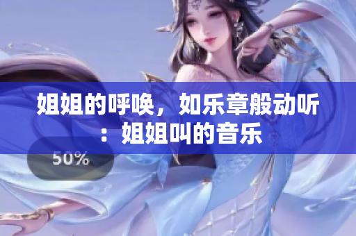 姐姐的呼喚，如樂章般動聽：姐姐叫的音樂