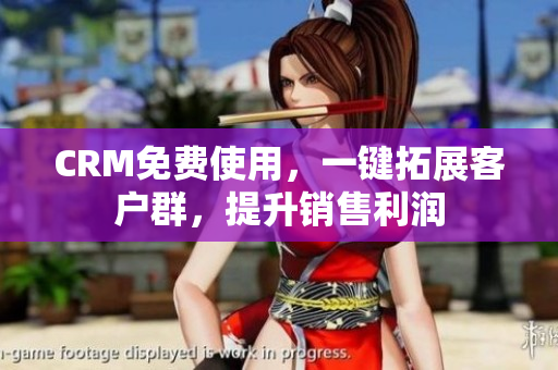 CRM免費(fèi)使用，一鍵拓展客戶群，提升銷(xiāo)售利潤(rùn)
