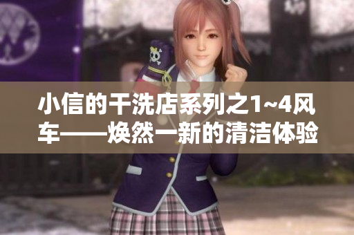 小信的干洗店系列之1~4風(fēng)車——煥然一新的清潔體驗(yàn)