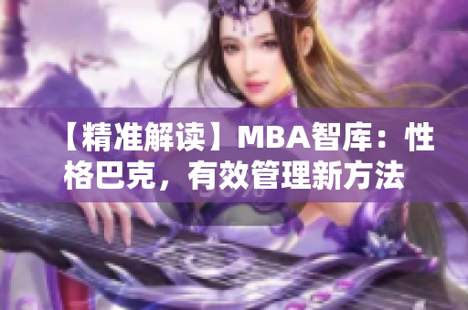 【精準(zhǔn)解讀】MBA智庫：性格巴克，有效管理新方法