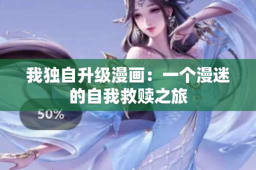我獨(dú)自升級漫畫：一個(gè)漫迷的自我救贖之旅
