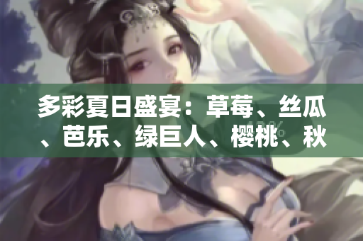 多彩夏日盛宴：草莓、絲瓜、芭樂、綠巨人、櫻桃、秋葵，粉色2023