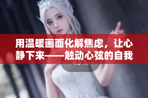 用溫暖畫面化解焦慮，讓心靜下來(lái)——觸動(dòng)心弦的自我安慰照片