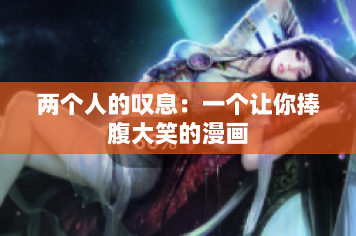 兩個(gè)人的嘆息：一個(gè)讓你捧腹大笑的漫畫(huà)