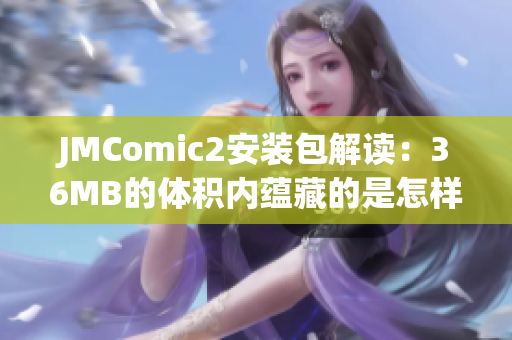 JMComic2安裝包解讀：36MB的體積內(nèi)蘊藏的是怎樣的魅力？