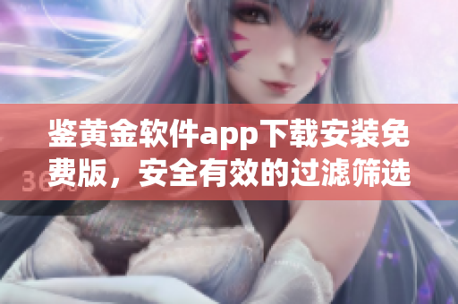 鑒黃金軟件app下載安裝免費版，安全有效的過濾篩選工具