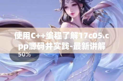使用C++編程了解17c05.cpp源碼并實踐-最新講解