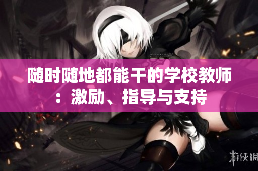 隨時隨地都能干的學(xué)校教師：激勵、指導(dǎo)與支持