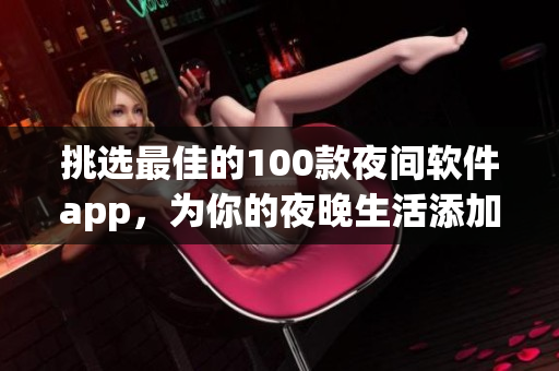 挑選最佳的100款夜間軟件app，為你的夜晚生活添加燈火輝煌的伙伴