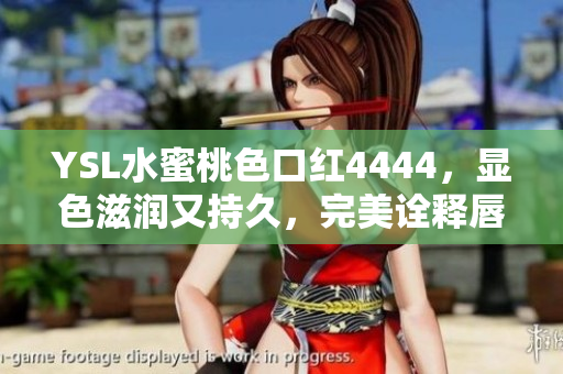 YSL水蜜桃色口紅4444，顯色滋潤(rùn)又持久，完美詮釋唇彩魅力