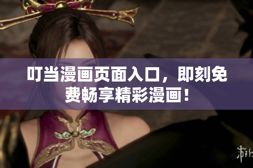 叮當(dāng)漫畫頁面入口，即刻免費(fèi)暢享精彩漫畫！