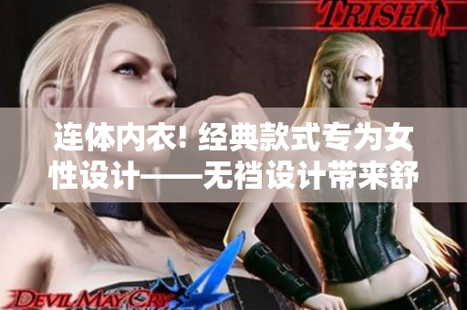 連體內(nèi)衣! 經(jīng)典款式專為女性設(shè)計(jì)——無襠設(shè)計(jì)帶來舒適穿著