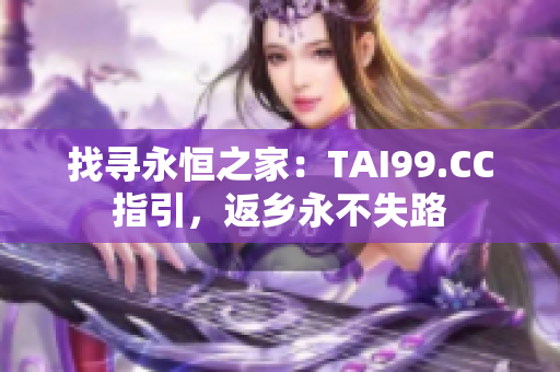 找尋永恒之家：TAI99.CC指引，返鄉(xiāng)永不失路