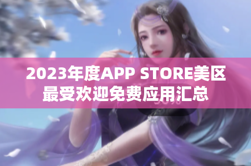 2023年度APP STORE美區(qū)最受歡迎免費應(yīng)用匯總