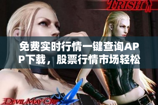 免費實時行情一鍵查詢APP下載，股票行情市場輕松掌握