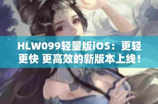 HLW099輕量版iOS：更輕更快 更高效的新版本上線！
