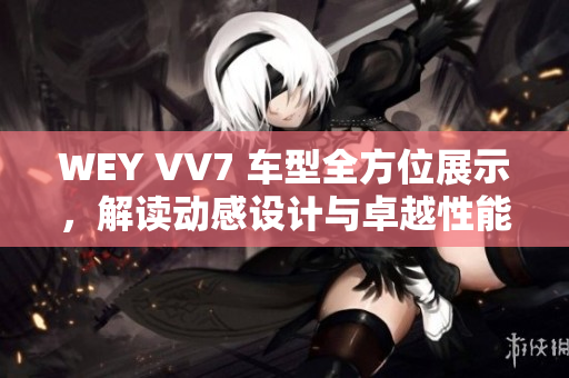WEY VV7 車型全方位展示，解讀動感設(shè)計與卓越性能