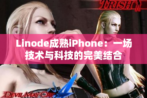 Linode成熟iPhone：一場技術與科技的完美結合